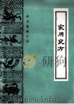 家用良方 1999 PDF电子版封面 9787800131523 龚自璋著;王唯一著;周澎著;谢林