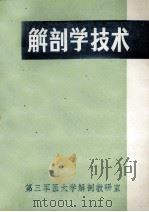 解剖学技术 1979 PDF电子版封面 刘正津,钟世镇编