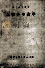 人体寄生虫学 1951 PDF电子版封面 王福溢等编