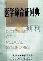医学综合征词典 1980 PDF电子版封面 关勋添编
