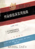 传染病临床实用指南 1993 PDF电子版封面 7502915575 袁维华著