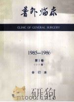 普外临床 1985-1986第1-7期合订本 1卷 1986 PDF电子版封面 该书编辑委员会编辑