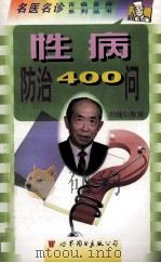 性病防治400问 1999 PDF电子版封面 7506226634 刘辅仁主编