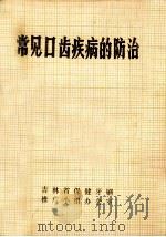 常见口齿疾病的防治（1976 PDF版）