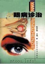 眼病诊治   1995  PDF电子版封面  753690617X  陈庆魁主编 