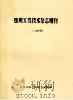 医用X线技术杂志增刊 1986年 1986 PDF电子版封面