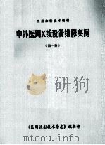 中外医用X线设备维修实例（1987 PDF版）