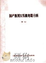国产医用X线机电路图集 第1集 1987 PDF电子版封面 医用放射技术杂志编辑部