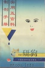 实用五官科制剂手册   1993  PDF电子版封面  7506710838  赵金生等主编 