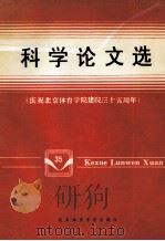 科学论文选   1988  PDF电子版封面  7810032240  北京体育学院科研处选编 