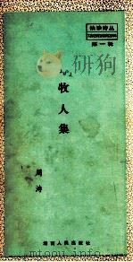 牧人集   1983.09  PDF电子版封面     