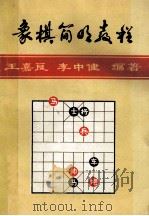 象棋简明教程 1984 PDF电子版封面 王嘉良,李中健编著