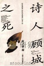 诗人顾城之死 1993 PDF电子版封面 7208017565 陈子善编