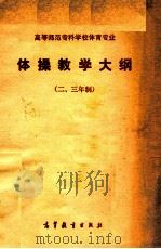 体操教学大纲  二、三年制   1985  PDF电子版封面  7010·0630  江西省教育厅大纲编写组编写 