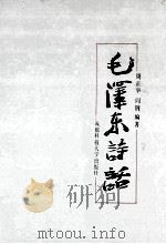 毛泽东诗话 1993 PDF电子版封面 7561618808 周正举,闫钢编著