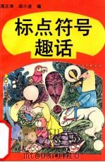 标点符号趣话 1992 PDF电子版封面 753650974X 周正举,邱小波编