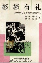 彬彬有礼 与中学生谈交往中的礼仪与技巧 1993 PDF电子版封面 7810402048 杨曙,刘月芳,沈勤等著