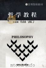 哲学教程   1997  PDF电子版封面  7206027520  陈延斌，王全权主编；刘希泉，沈钻，周春红等副主编；徐少锦主审 