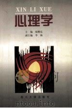 心理学 1996 PDF电子版封面 7561414986 杨耀东主编;李梅副主编