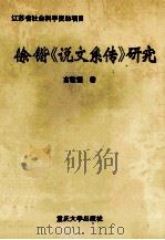 徐锴《说文系传》研究 1995 PDF电子版封面 7562411905 古敬恒著