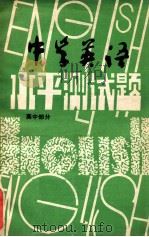 中学英语水平测试题  高中部分（ PDF版）