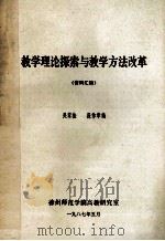 教学理论探索与教学方法改革  资料汇编（1987 PDF版）