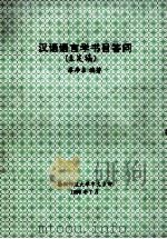 汉语语言学书目答问 未定稿 1999 PDF电子版封面 廖序东编著