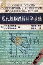现代炼钢过程科学基础   1993  PDF电子版封面  7810066811  （苏）雅沃依斯基（Явойский，В.И），（苏）雅沃依斯 