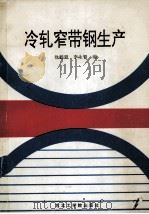 冷轧窄带钢生产 1992 PDF电子版封面 781006455X 徐鹤贤,李生智编