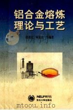 铝合金熔炼理论与工艺   1999  PDF电子版封面  7810543717  路贵民，柯东杰等编著 