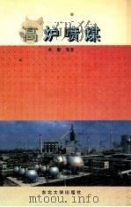 高炉喷煤   1995  PDF电子版封面  7810069594  余琨等著 