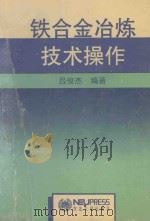 铁合金冶炼技术操作 1994 PDF电子版封面 7810067893 吕俊杰编著