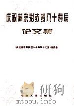 庆祝林宗彩教授八十寿辰论文集   1996  PDF电子版封面  7502419012  《庆祝林宗彩教授八十寿辰论文集》编委会编 