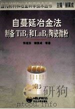 自蔓延冶金法制备TiB2和LaB6陶瓷微粉   1999  PDF电子版封面  7810543989  张廷安等著 