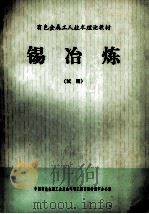 锡冶炼 1986 PDF电子版封面 郭昌华编著