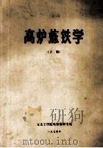 高炉炼铁学  下（1974 PDF版）