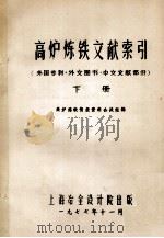 高炉炼铁文献索引 外国专利·外文图书·中文文献部分 下 1977 PDF电子版封面 高炉炼铁情报资料会战组编