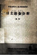 稀土冶金分析 1986 PDF电子版封面 金贵铸总编;陆世鑫主编;王振华副主编