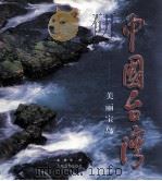 中国台湾 美丽宝岛 1999 PDF电子版封面 7801144244 王杰主编