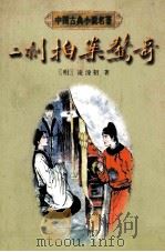 二刻拍案惊奇 1997 PDF电子版封面 7805183961 (明)凌濛初著;孙逊,李时人校点