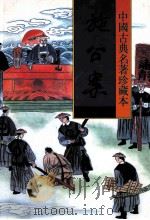 中国古典名著珍藏本  施公案  上   1998  PDF电子版封面  7531313413  （清）佚名著；瘦吟山石校点 