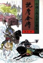 中国古典名著珍藏本 说唐全传 上 1998 PDF电子版封面 7531313413 (清)佚名著;瘦吟山石校点