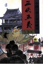 中国古典名著珍藏本  三侠五义  下   1998  PDF电子版封面  7531313413  （清）石玉昆著；瘦吟山石校点 