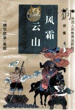 风霜登云山：水浒后传.精华故事   1993  PDF电子版封面  754194548X  叶婷编；许文军主编；会民，佳晨副主编 