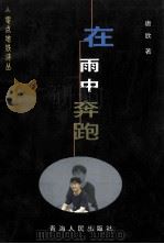 零点地铁诗丛  在雨中奔跑   1999  PDF电子版封面  7225017616  唐欣著；伊沙主编 