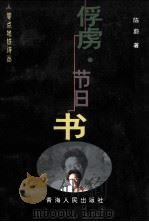 零点地铁诗丛 俘虏·节日书 1999 PDF电子版封面 7225017616 陈蔚著;伊沙主编