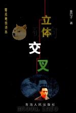 零点地铁诗丛 立体交叉 1999 PDF电子版封面 7225017616 秦巴子著;伊沙主编