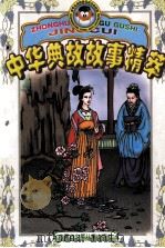 中华典故故事精萃 3 1999 PDF电子版封面 7531211394 石延博主编