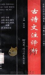 最新高中语文课本古诗文注译析 高中三年级 5-6册 1993 PDF电子版封面 7541947903 张昆振主编;赵敦颐,罗方晔,周明富等编写