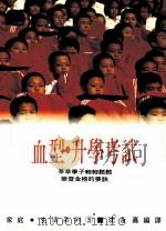 家庭·生活系列 血型·升学考试 1993 PDF电子版封面 9575573617 沈永嘉编译